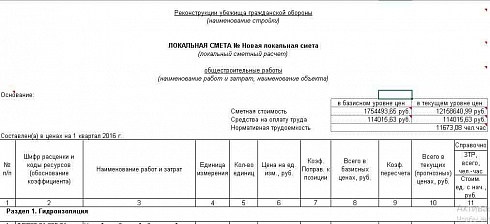 Локальная смета на реконструкцию убежища гражданской обороны (ФЕР-2001)